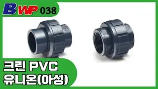 크린 PVC 유니온 (Union). Clean PVC Union 배관자재. 아성 크린후로텍(주).아성플라스틱밸브(주).BWP