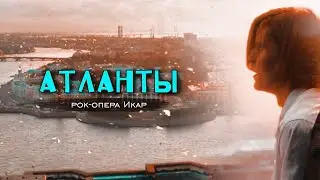 рок-опера Икар | Разумовский и Гром | ария Атланты