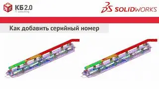 Как добавить дополнительный серийный номер SOLIDWORKS