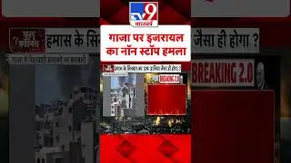 Gaza City पर Israel का नॉन स्टॉप हमला