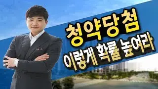 청약통장 1순위 주택 청약당첨 확률 올릴 수 있는 다양한 방법 . 남들이 잘 모르는 청약통장 활용법