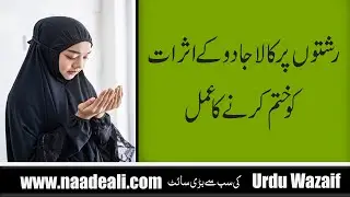 Rishton Par Kala Jadu K Asraat Ko Khatam Karne Ka Amal