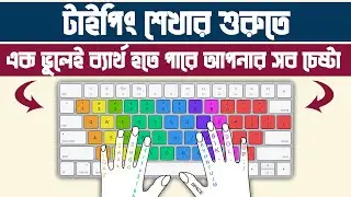 টাইপিং শেখার শুরুতে এই ভুলটা করছেন না তো? Your Biggest Mistake While Learning Typing । Type Faster