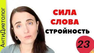 СТРОЙНОСТЬ. ПРАКТИКА ОСОЗНАННОСТИ. АФФИРМАЦИЯ НА ПОХУДЕНИЕ. Марафон Осознанное Питание. День 23