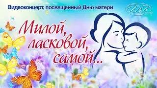 «Милой, ласковой, самой…»