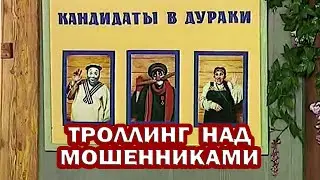 ТРОЛЛИНГ над телефонными МОШЕННИКАМИ. Как мошенники ПЫТАЮТСЯ разводить людей.
