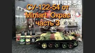 СУ-122-54 от Miniart. Окрас часть 3