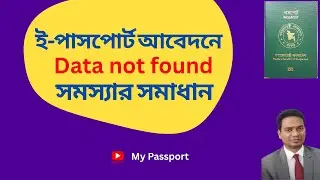 Solution to Passport data not found problem in e-passport application | epassport bd | My Passport