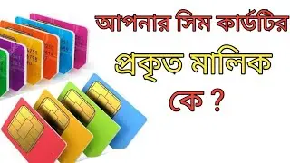 সিমটি কার নামে রেজিস্টার দেখুন ||sim kar name registration check ||how to check sim owner 2023