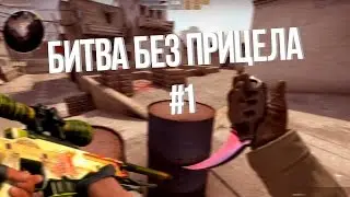 БИТВА БЕЗ ПРИЦЕЛА #1