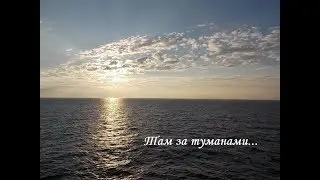 Там за туманами...