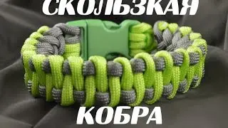 Паракорд Плетение браслета "Скользкая кобра" (Paracord bracelet Slithering Cobra)