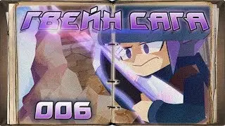 Гвейн Сага - Том 006 Савьен / ( Gwain Saga - 006 Savien )