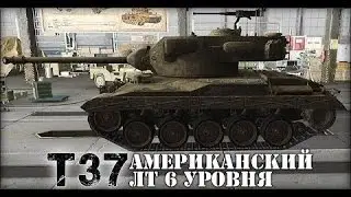 Что за танк т 37?Гайд. 4.4к опыта