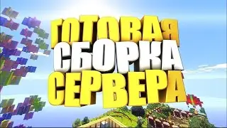 делаем вместе сборку сервера настраиваем конфинги!