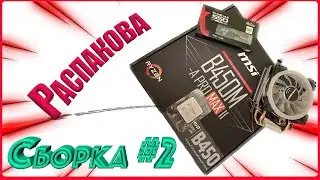 Распаковка материнской платы [ MSI B450M A Pro Max II ] для сборки