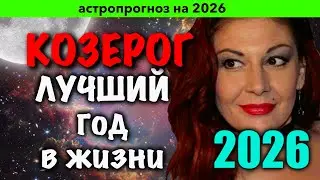КОЗЕРОГ: ПРОГНОЗ НА 2026 год