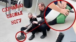 КАК СЛОМАТЬ и БЫСТРО ВЫЛЕЧИТЬ НОГУ