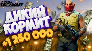 1 250 000 за один рейд дикого -  arena breakout infinite