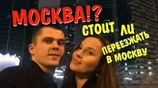 Стоит ли переезжать в Москву. Минусы жизни в Москве #настоящаямосква