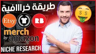 استراتيجية البحث عن نيتشات مربحة في ميرش باي امازون و ريدبابل و تيبابليك بإستخدام أداة رائعة