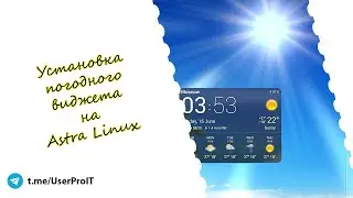 Установка погодного виджета на Астра Линукс