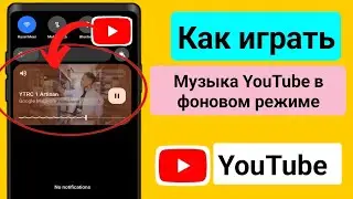 Как воспроизводить музыку с YouTube в фоновом режиме на мобильных устройствах 