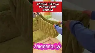 Купила плед на резинке для дивана 