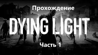 Прохождение Dying Light Часть 1 (Кооператив)