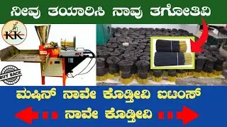 agarbatti buyback business in kannada || buyback business in kannada || agarbatti machine for sale