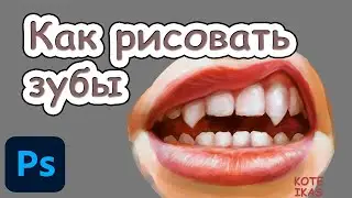 Как рисовать зубы