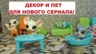 LPS: Королевский пет и наборы для нового сериала!