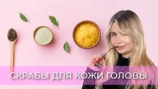 ЛУЧШИЕ СКРАБЫ ДЛЯ КОЖИ ГОЛОВЫ| ДЕЛАЕМ СВОИМИ РУКАМИ