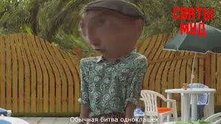 Муд сваты  #23