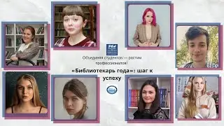 Первый онлайн-вебинар «Библиотекарь года»: шаг к успеху»