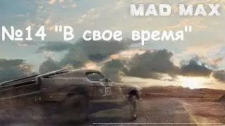 Прохождение Mad Max #14 - 