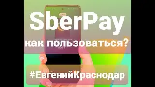 SberPay как пользоваться Как платить 
