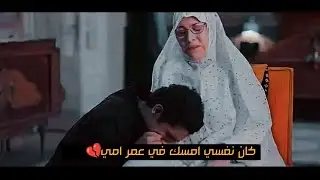 كان نفسي امسك في عمر امي - عيد الام 2023 💔
