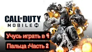 Call of duty Mobile : Учусь играть в 4 Пальца: Часть 2