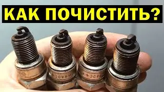 Как почистить свечи зажигания?