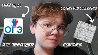 как сдать все огэ на 5 | волнение на экзамене | есть ли ответы на огэ ? | как списать на огэ ?