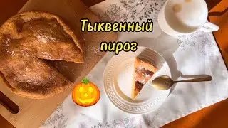 ТЫКВЕННЫЙ ПИРОГ. Идеально для осеннего чаепития!