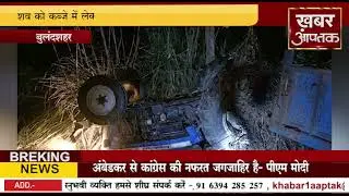 बुलंदशहर  #  गन्ना उतारकर लौट रहे किसान की ट्रैक्टर ट्राली पलटने से दबकर मौत