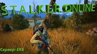 Стримчик!!! S.T.A.L.K.E.R.  Online!!! Сервер: ЕКБ!!!  КОНТЕНТ 18+