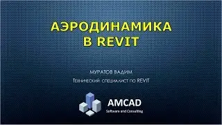 Аэродинамика в Revit  Настройки и пример расчета