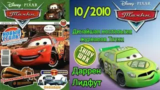 DNZhT | Review of the magazine Cars 10 issue 2010
