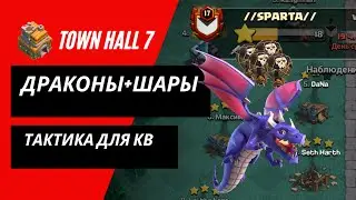 7 тх - Атаки драконами