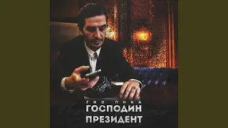 Господин президент