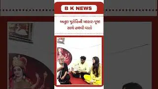 અતુલ પુરોહિત સાથેનો મલ્હાર-પૂજાનો વીડિયો વાયરલ