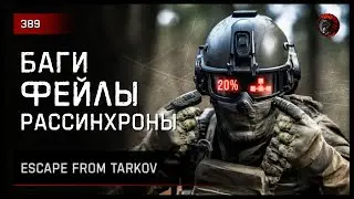 БАГИ, ФЕЙЛЫ, РАССИНХРОНЫ • Escape from Tarkov №389